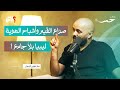 بودكاست حس الحلقة الاولى الم رآة المكسورة وهم وضياع بين دولة مفقودة و هوية مستحيلة لم تخلق بعد