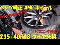 ベンツ純正 18インチ  高級 AMG ホイール 傷をつけない タイヤ交換 235/40R18 タイヤ 組み換え 40扁平 30インチ対応 タイヤチェンジャー タイヤ入れ替え