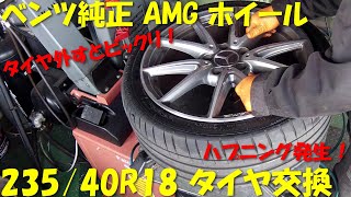 ベンツ純正 18インチ  高級 AMG ホイール 傷をつけない タイヤ交換 235/40R18 タイヤ 組み換え 40扁平 30インチ対応 タイヤチェンジャー タイヤ入れ替え