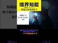 【境界知能】IQを上げることは可能か？#shorts #境界知能 #境界領域知能 #軽度知的障害 #知的障害