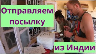 Как отправить посылку из Индии? Инструкция по отправке посылки из Гоа в Россию | Индия Live