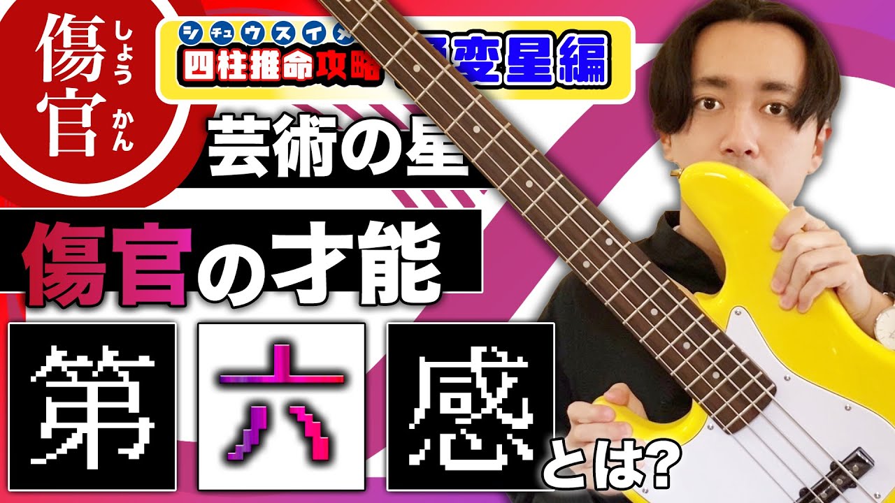 【四柱推命】傷官の才能『第六感』とは!!?｜傷官のための『毒舌解消法』も含めて解説!!!【通変星攻略編】