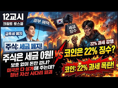 주식은 세금 0원 vs 코인은 22% 징수? | Stock Taxes: $0 vs. Crypto Taxes: 22%?
