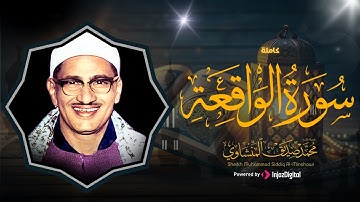 تلاوة تأخدك لعالم من الهدوء والسكينه وراحة البال | سورة الواقعه | محمد صديق المنشاوى