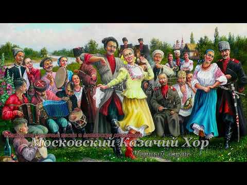 Московский Казачий Хор - Черный Ворон