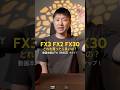 失敗しないカメラ選び FX3とFX30との違いを徹底解説