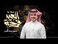 شيلة العيد ماجد الرسلاني 2022 العيد فرحه حصريا اداء ماجد الرسلاني 