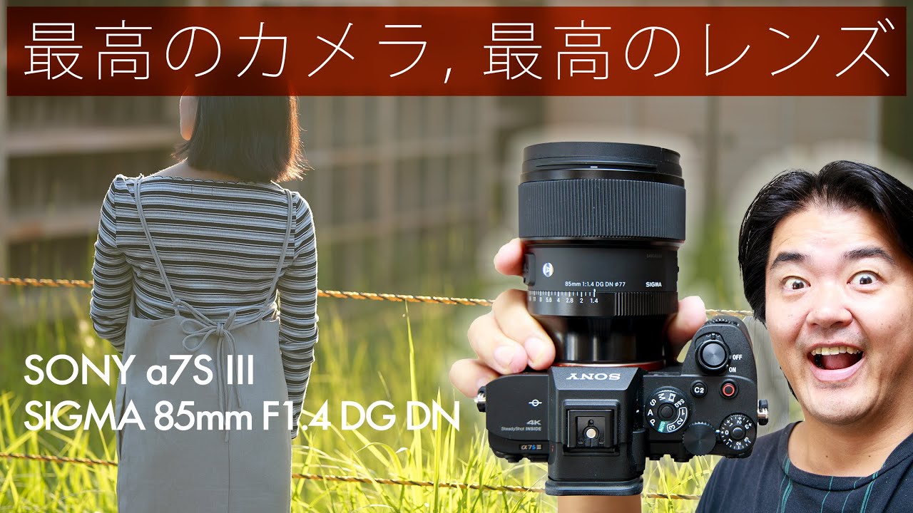 SIGMA 85mm F1.4 DG DN | Art ぜひとも Sony α7S III  とあわせて欲しいカメラとレンズの黄金コンビや！性能もコスパも高い単焦点レンズde映画みたいに撮れる