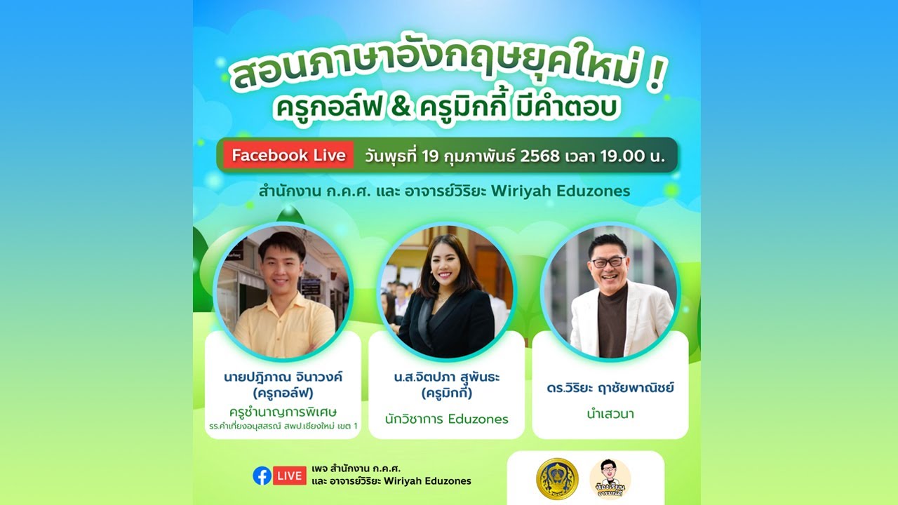 ห้องเรียนอารมณ์ดี : สอนภาษาอังกฤษยุคใหม่ ครูกอล์ฟ & ครูมิกกี้ มีคำตอบ (19 ก.พ. 68)