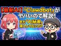 【最新AI】「Clawdbot(Openclaw)」がヤバいので解説!まだ「AI秘書」導入してないの?
