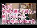 【GJ】荷物を運んで欲しい 軽トラ出したら 目的地は450km先