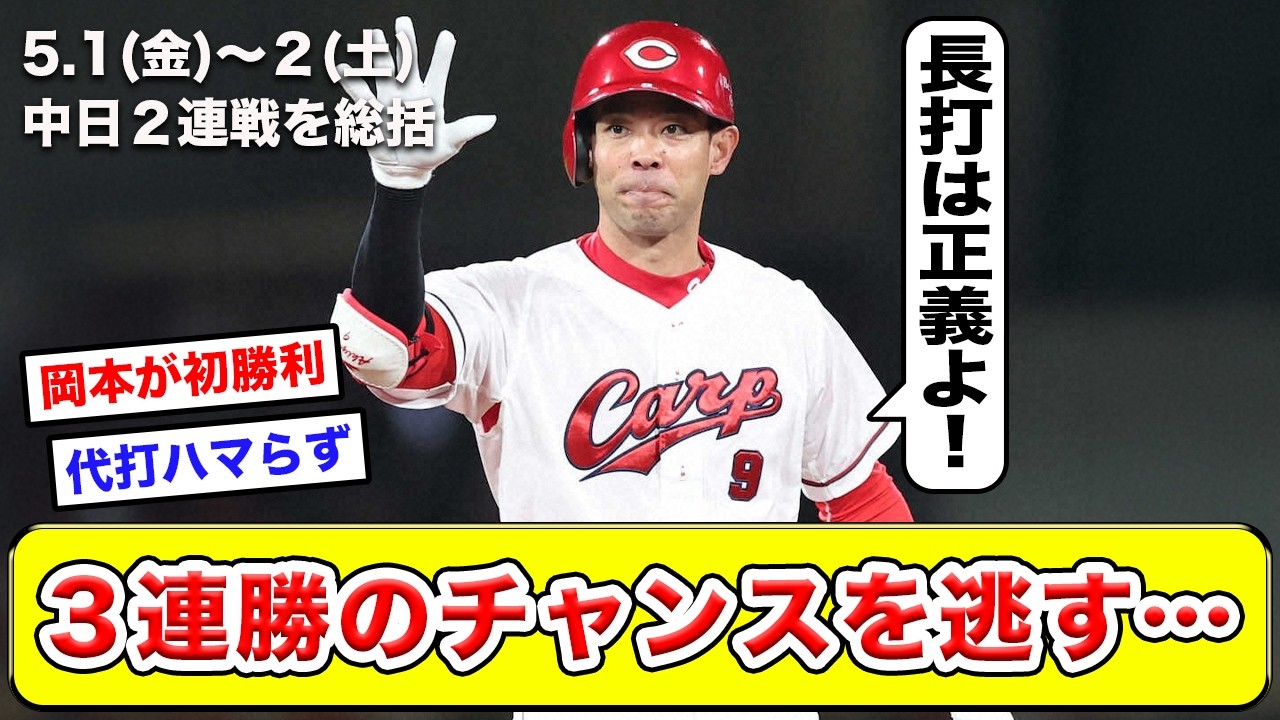 広島】5/1(金)〜2(土)中日ドラゴンズとの2連戦をふりかえり。あの代打
