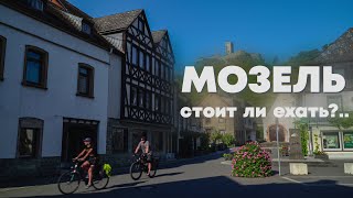 видео: Велодорожка по Мозелю. Описание, сравнение с аналогичной по Рейну, ну и немного про Ролофф (Rohloff) картинка: Велодорожка по Мозелю. Описание, сравнение с аналогичной по Рейну, ну и немного про Ролофф (Rohloff)