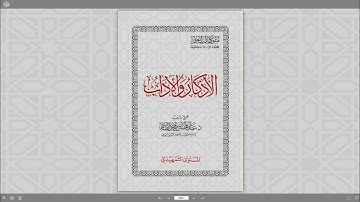 الأذكار والآداب | قراءة عبد الله روزي
