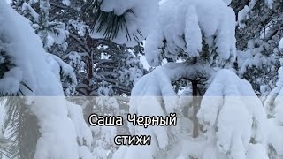 📚Стихи о вечном. Саша Черный.