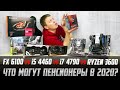 В бой идут одни старики! FX-6100 vs i5-4460 vs i7-4790 vs Ryzen 5 3600