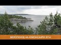 Велопоход на Койонсаари 2014