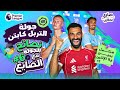 جولة التربل كابتن في فانتازي الدوري الإنجليزي ⚽ | هل نبيع ملك اللعبة؟ نصائح وتوقعات الجولة 6