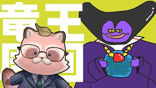 【竜王周回・ドラクエ10】宿題って慌ててやるタイプ