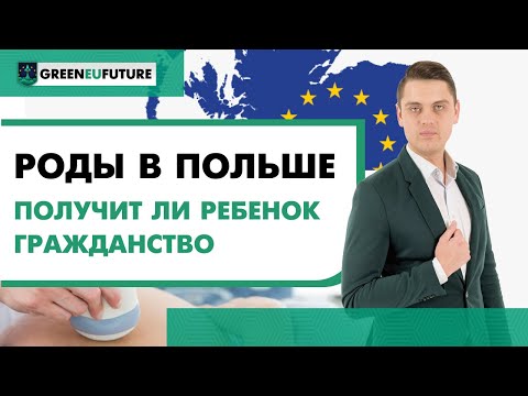 Роды в Польше: как организовать и может ли ребенок получить гражданство