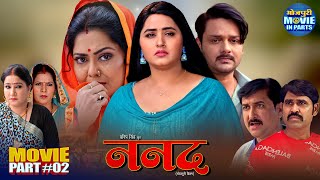 Nanad Part -2  | Kajal Raghwani, Rinku Ghosh, Gaurav Jha | Bhojpuri Parivarik Film 2025
