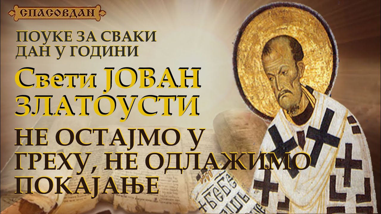 Sveti JOVAN ZLATOUSTI - NE OSTAJMO U GREHU, NE ODLAŽIMO POKAJANjE - Pouke za svaki dan u godini