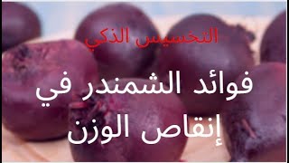 فوائد الشمندر في نظام التخسيس الذكي