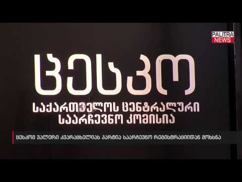 ცესკომ ვალერი კვარაცხელიას პარტია საარჩევნო რეგისტრაციიდან მოხსნა