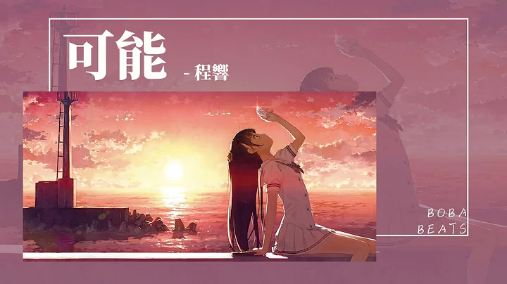 程響 - 可能『可能枕邊有微笑 才能暖你清晨』【Lyrics Video】 - 天天要聞
