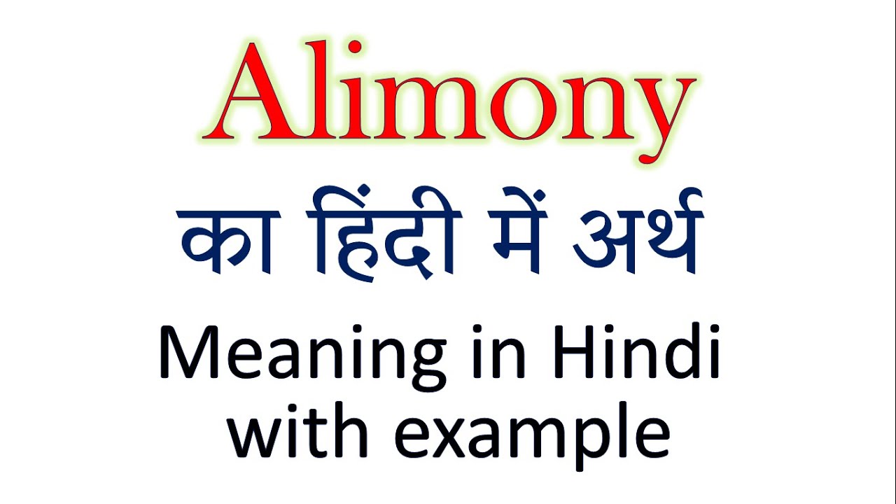 Alimony Meaning In Hindi Explained Alimony With Using Sentence YouTube alimony-meaning-in-hindi-explained-alimony-with-using-sentence-youtube