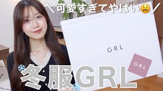 GRL購入品┊新作冬服が可愛すぎてやばい❄️コートやニットなど大人かわいい10点ご紹介