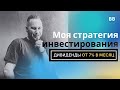 Моя дивидендная стратегия 7% - 9% в месяц | Как жить на дивиденды | Владимир Налобин