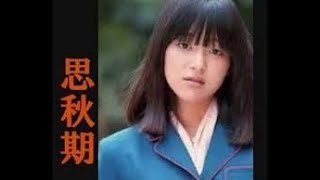 思秋期 - 岩崎宏美　作詞:阿久悠,作曲:三木たかし