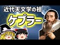 ヨハネス・ケプラー　天文学の常識を覆した天才　ケプラーの法則発見までの壮絶な生涯【ゆっくり解説/偉人伝】