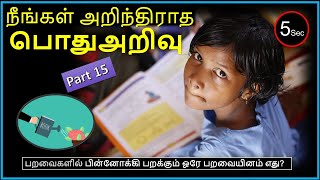 General Knowledge Questions and Answers Tamil l தமிழ் பொது அறிவு வினா விடைகள் l Tamil GK l Part - 15