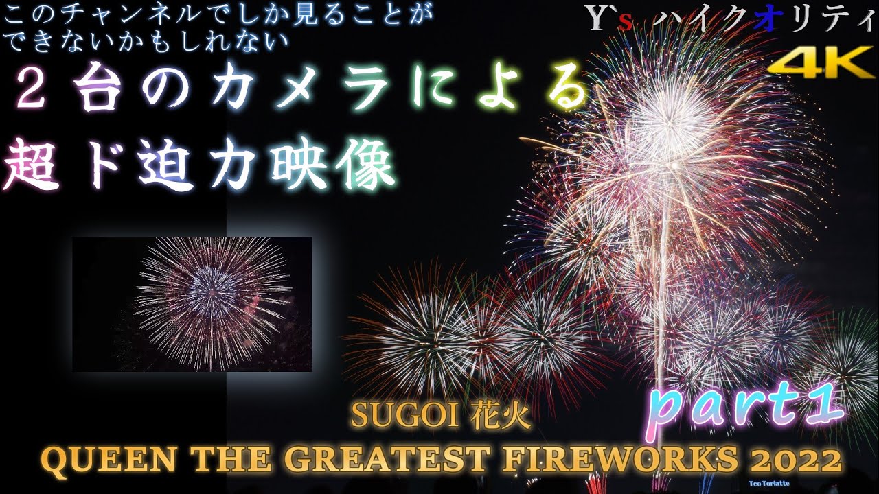Sugoi花火 Queen The Greatest Fireworks 22 Part１ We Will Rock You Now I M Here Youtube