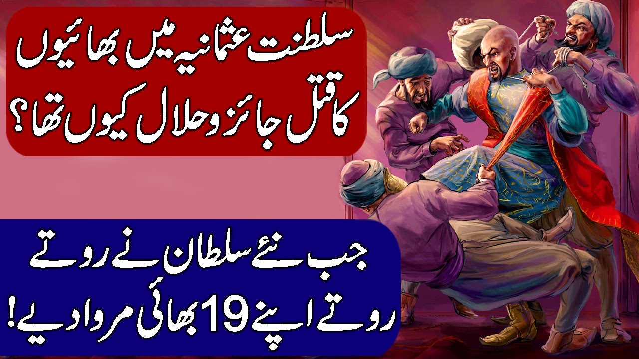 Why Did The Ottoman Sultans Kill Their Brothers? Hindi & Urdu YouTube