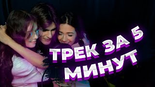 НОВЫЙ ТРЕК ЗА 5 МИНУТ! МС КАРАМЕЛЬКА & МУСИМ АШУРОВ & КИРА ТИМРАЛЕЕВА [ADRENALINHOUSE]