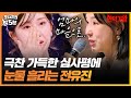 [최고의 5분_현역가왕] "마음고생 많이 했나 봐" 혹평 하나 없는 심사평에 눈물 흘리는 전유진! 칭찬은 많이 받았는데.. 점수도 그럴까?? image