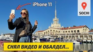 Снял Видео на iPhone 11 и обалдел... Влог на Айфон 11. Сочи видео