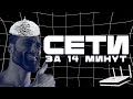 СЕТИ ЗА 14 МИНУТ