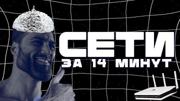 СЕТИ ЗА 14 МИНУТ