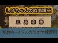 「五島恋椿」しげちゃんのカラオケ実践講座 / 丘みどり・男性用カラオケ(+4)