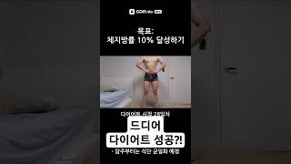 체지방률 10% 달성하기: 5화 #다이어트 #체지방률 #체지방감량 #체지방감소