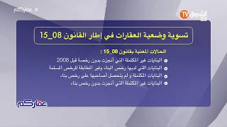 إرشادات عقاريّة 4 : تسوية وضعيّة العقارات في إطار قانون 08/15