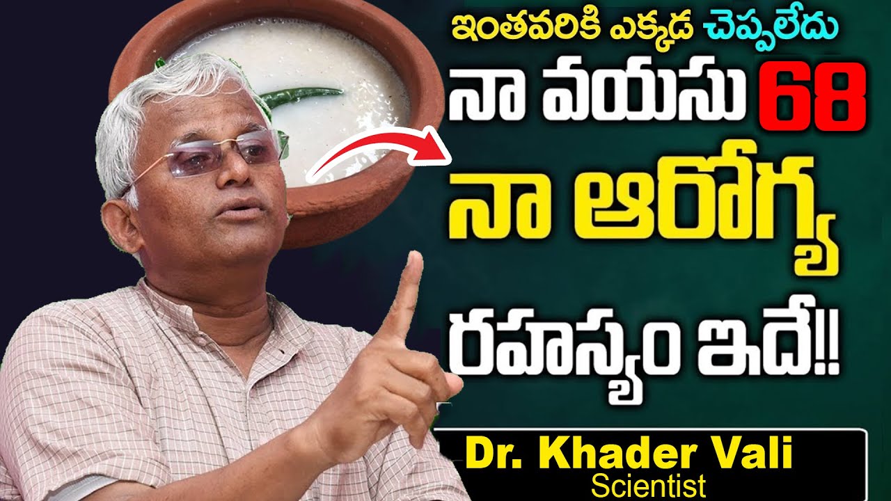 నా వయస్సు 68 నా ఆరోగ్య రహస్యం ఇదే ... || Dr. Khader Vali Exclusive Interview & Health Secrets