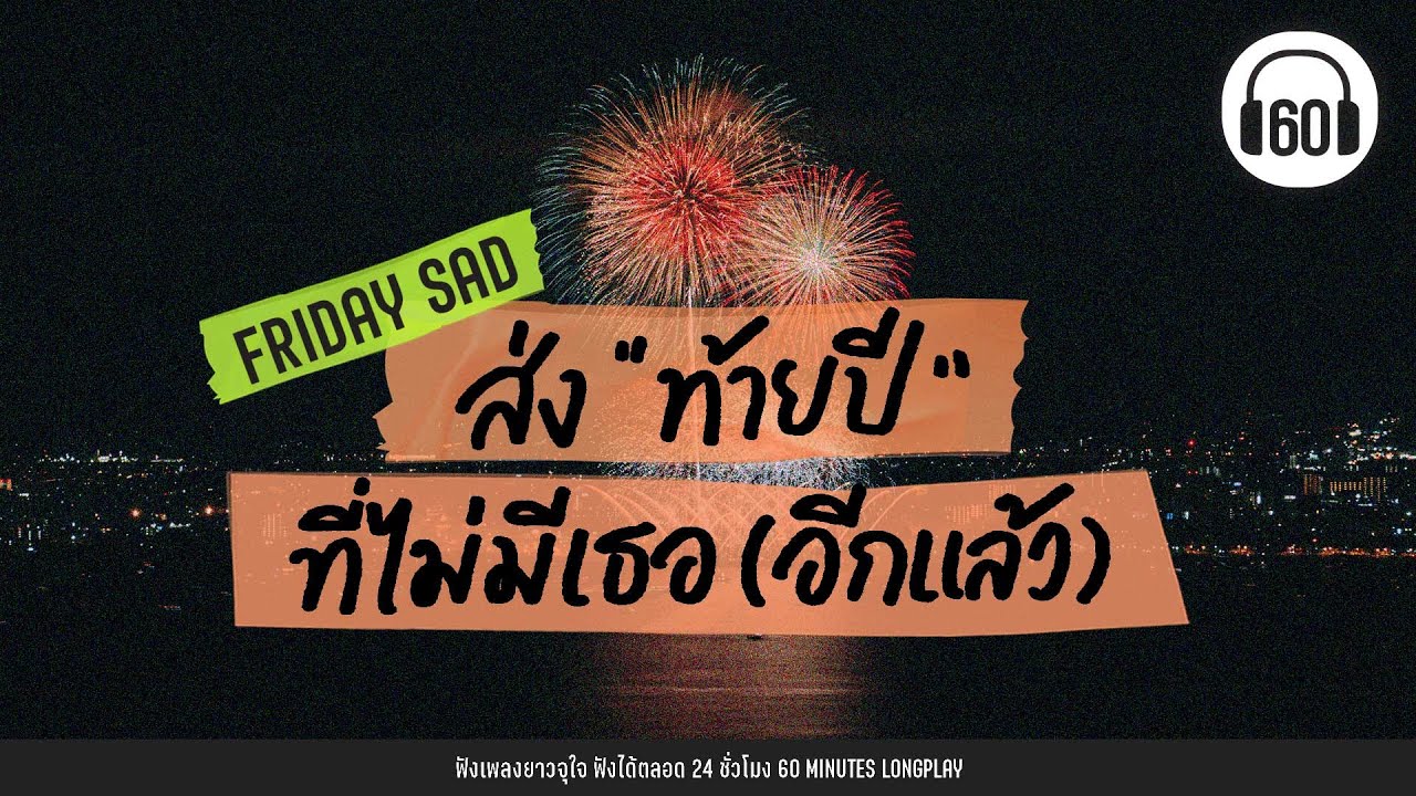 รวมเพลง  ส่ง "ท้ายปี" ที่ไม่มีเธอ (อีกแล้ว) [ FRIDAY  SAD ] 【LONGPLAY】