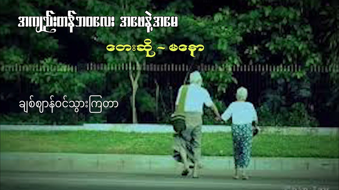 အတောင်စုံတဲ့အခါ မိဘတွေပဲ နောက်ဆုံးအထီးကျန် အကျည်းတန်ဘ၀လေးထဲမှာ ပဲကျန်နေခဲ့ရတာပါ...