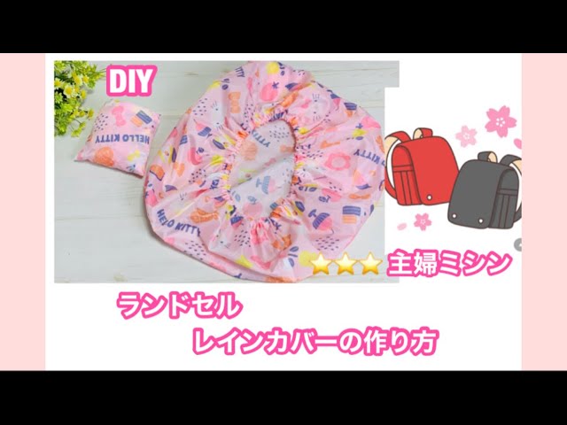 ランドセルカバーの作り方 How To Make A School Bag Cover Diy 主婦のミシン Youtube