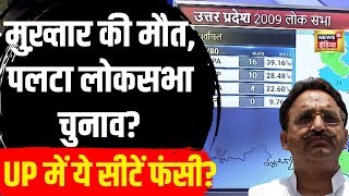 Mukhtar Ansari Death : मुख़्तार अंसारी मौत से UP की इन सीटों में पलटा खेल? Lok Sabha Election। N18V